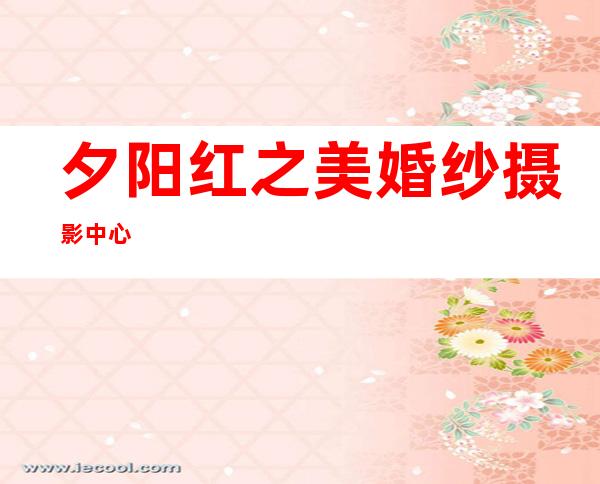 夕阳红之美婚纱摄影中心